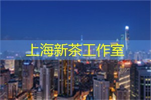 上海新茶工作室联系方式：上海相亲秘笈：找到TA的黄金法则，让你事半功倍迈向成功之路！